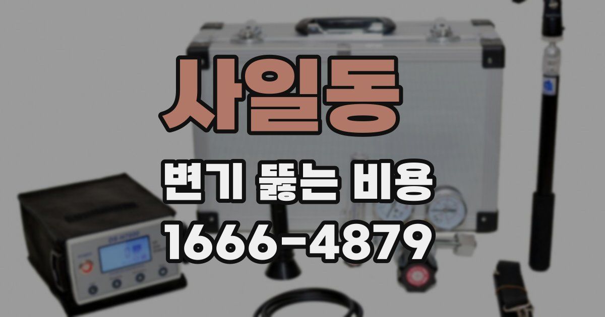 사일동 변기 뚫는 비용