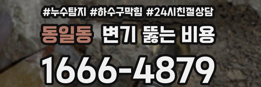 동일동 변기 뚫는 비용