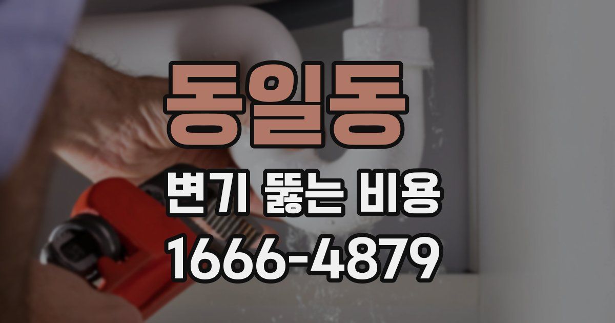 동일동 변기 뚫는 비용