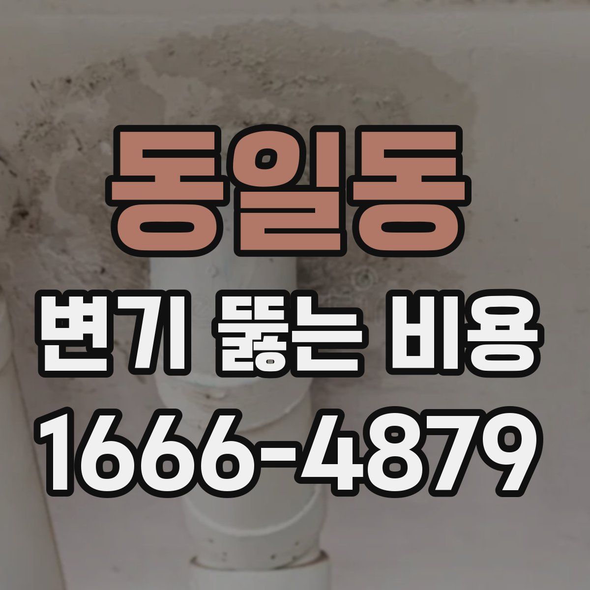 동일동 변기 뚫는 비용