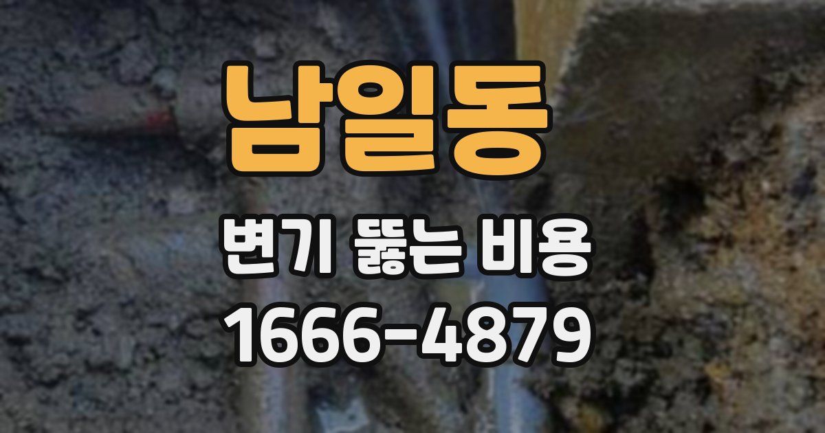 남일동 변기 뚫는 비용