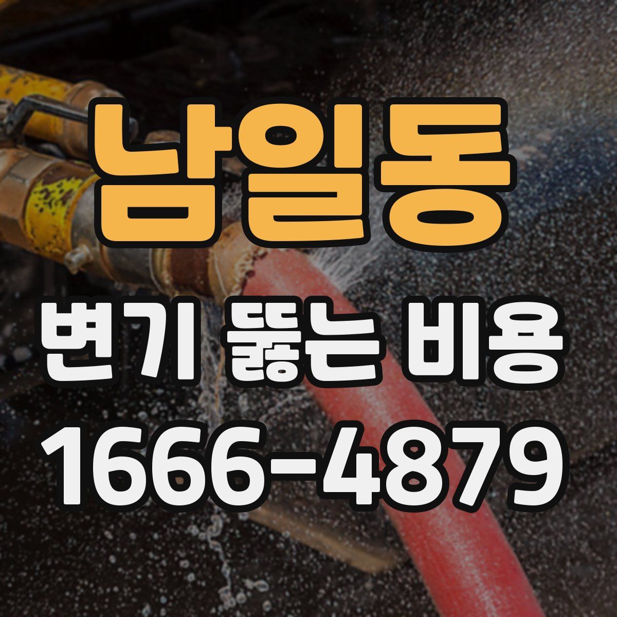 남일동 변기 뚫는 비용