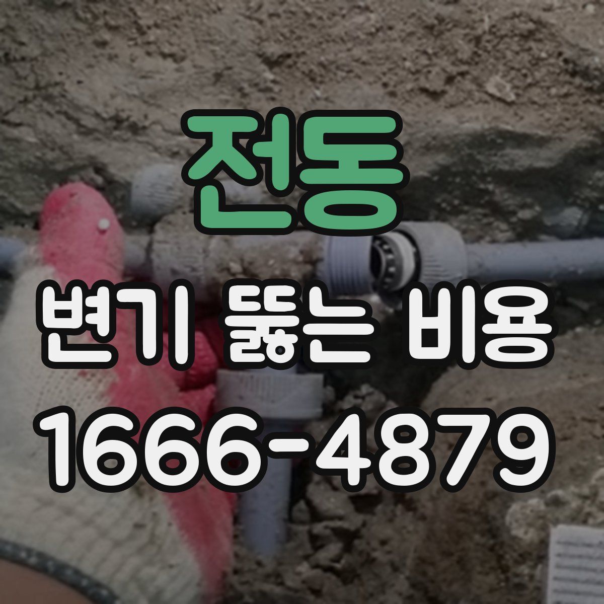 전동 변기 뚫는 비용