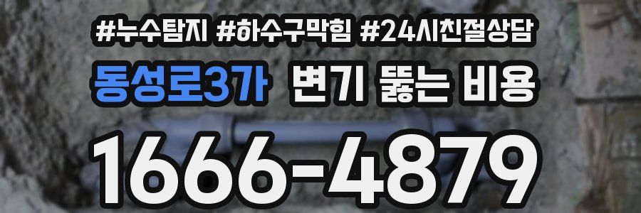 동성로3가 변기 뚫는 비용