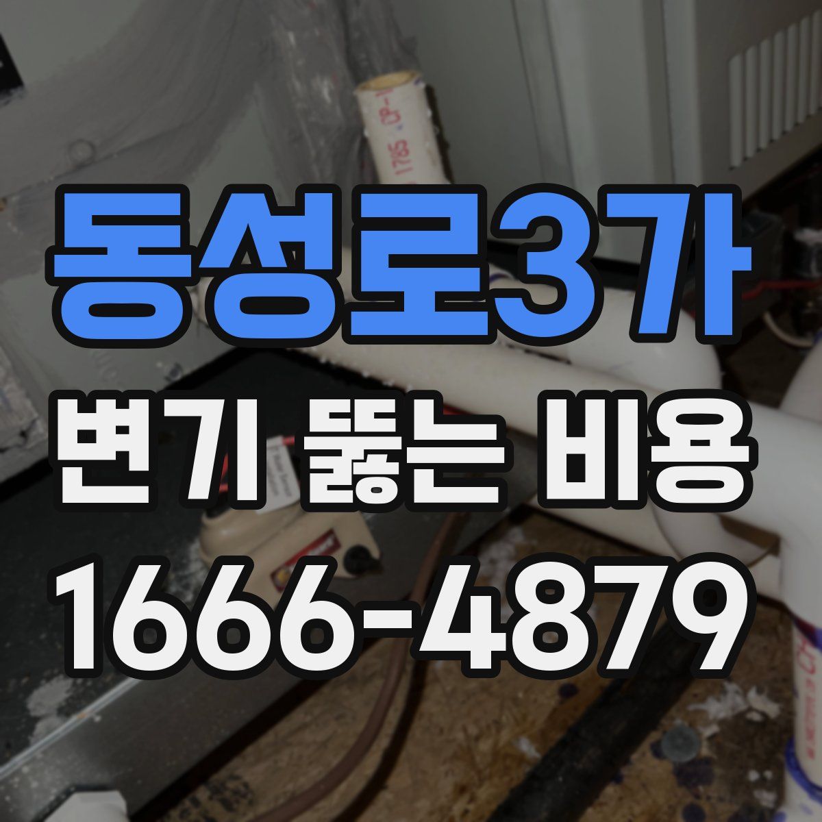 동성로3가 변기 뚫는 비용