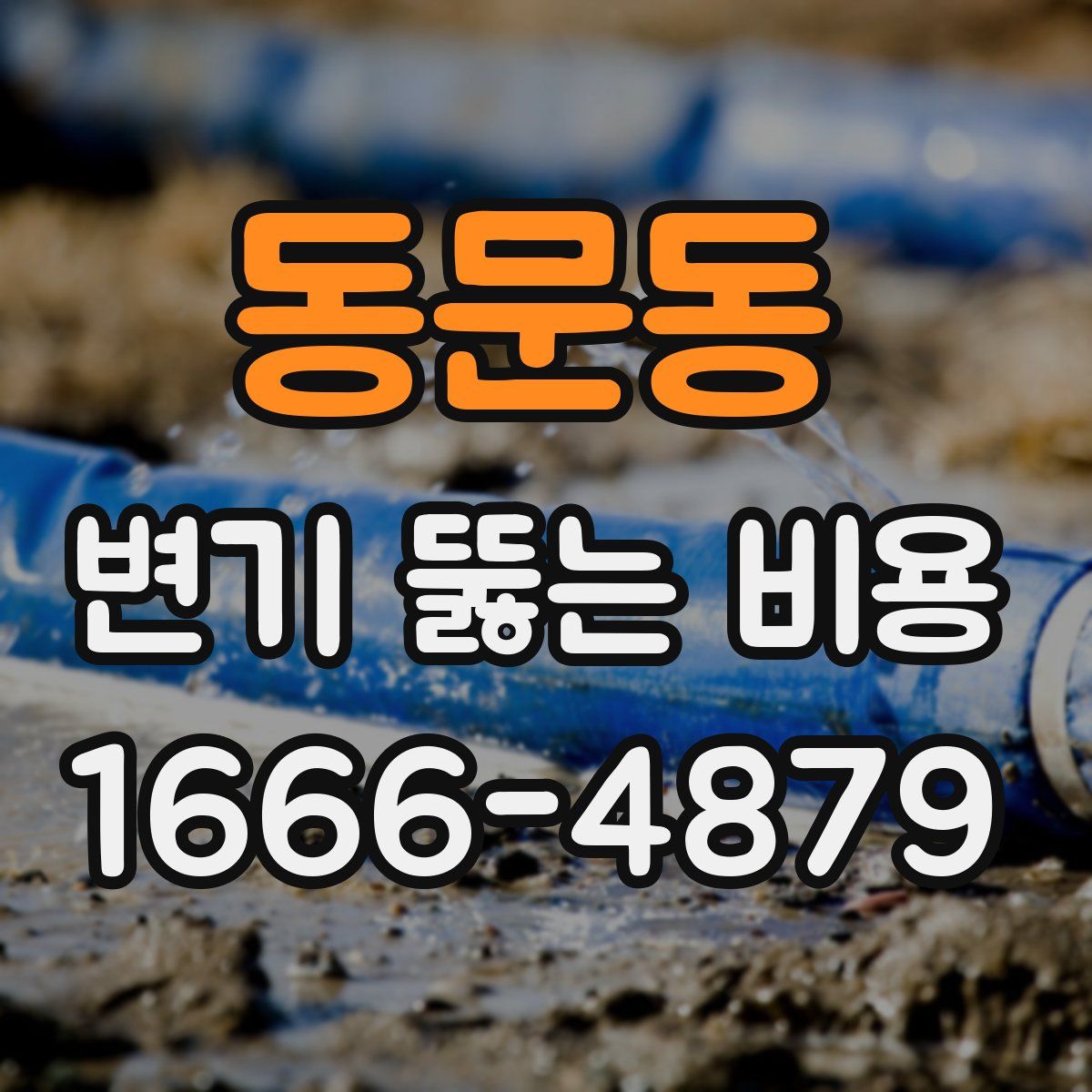 동문동 변기 뚫는 비용