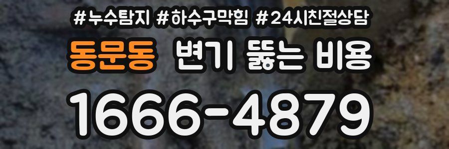 동문동 변기 뚫는 비용