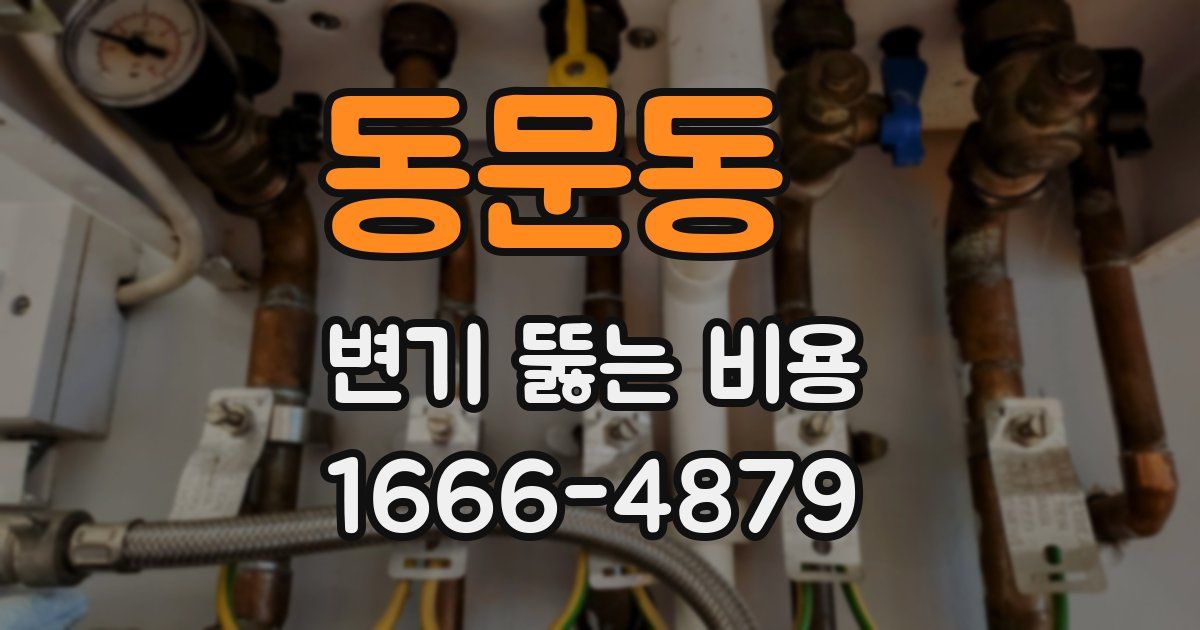 동문동 변기 뚫는 비용