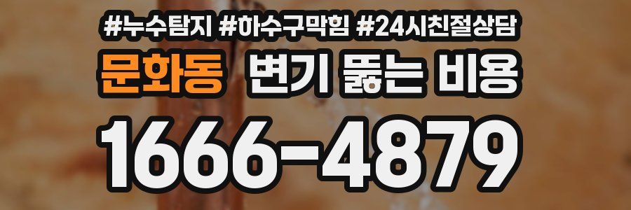문화동 변기 뚫는 비용