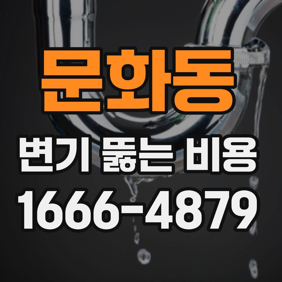 문화동 변기 뚫는 비용