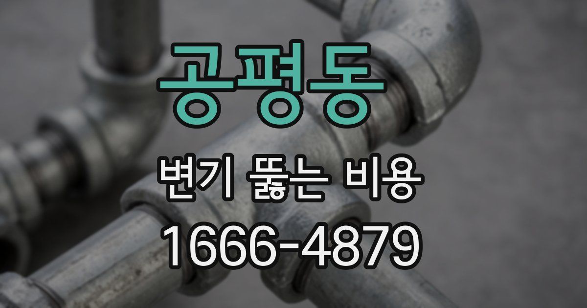 공평동 변기 뚫는 비용