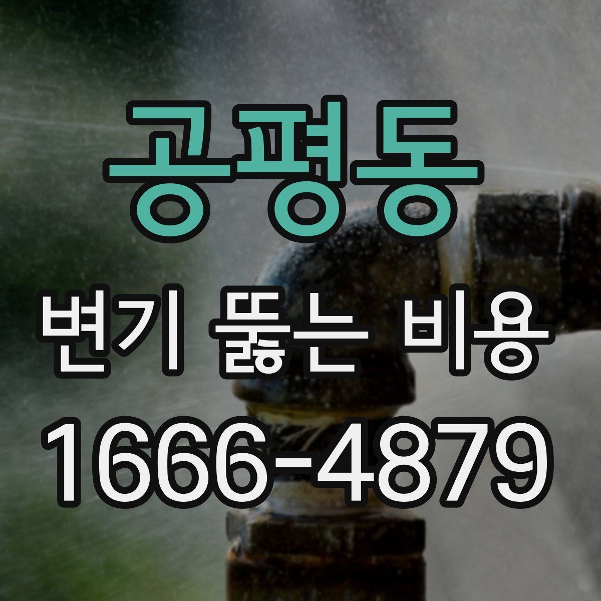 공평동 변기 뚫는 비용