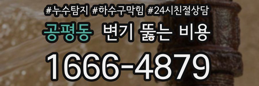 공평동 변기 뚫는 비용