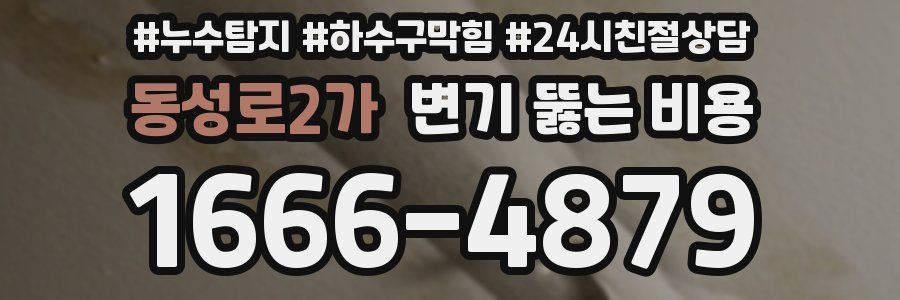동성로2가 변기 뚫는 비용