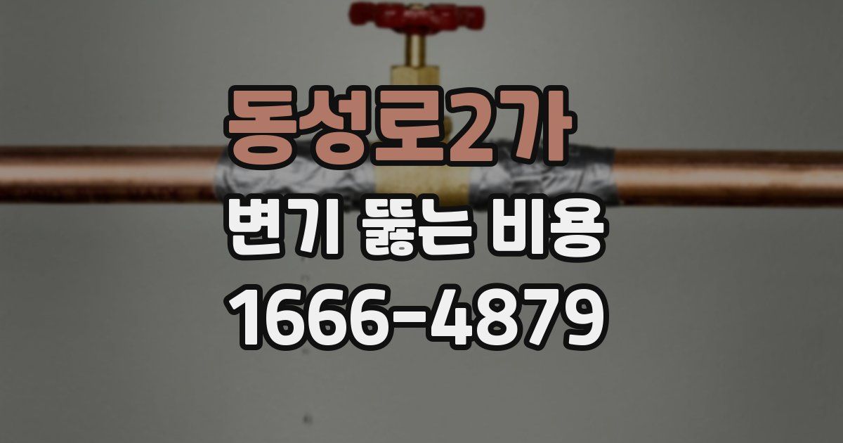 동성로2가 변기 뚫는 비용