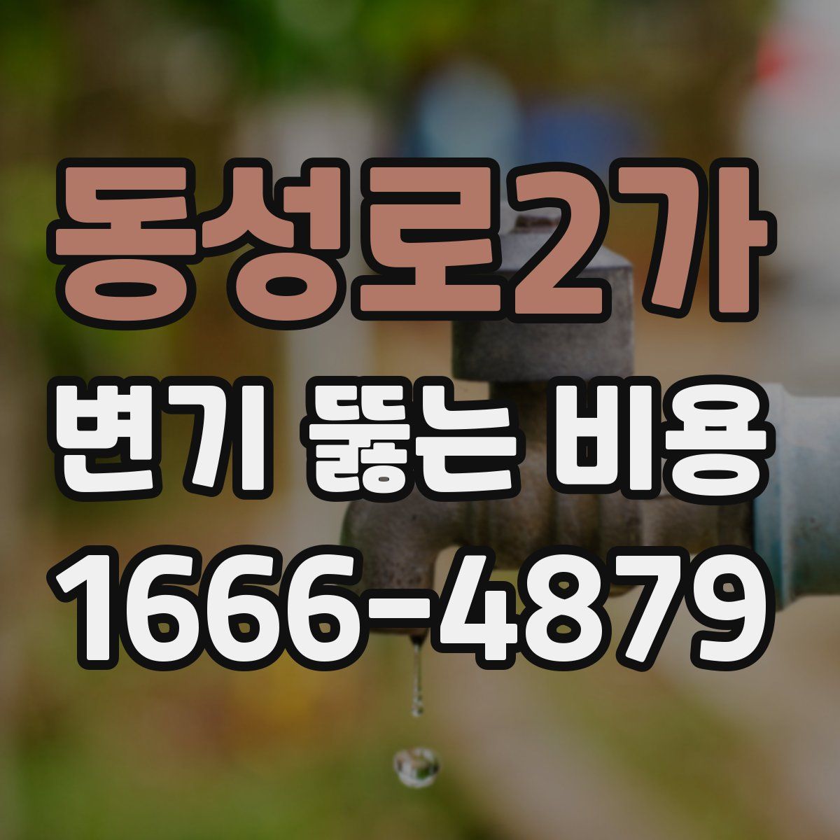 동성로2가 변기 뚫는 비용