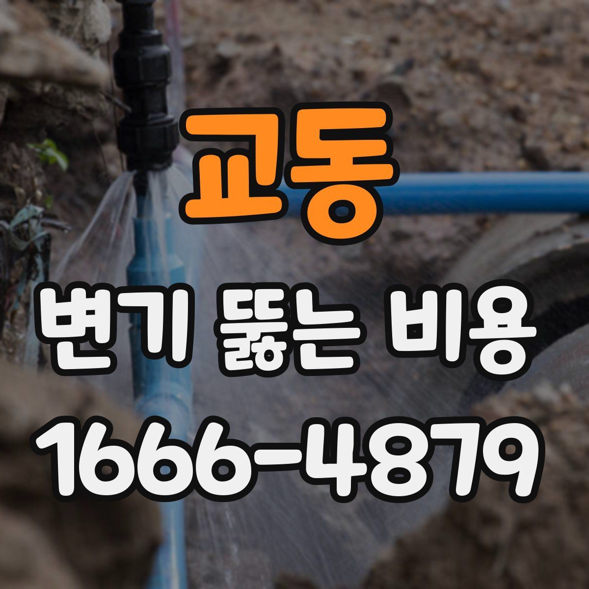 교동 변기 뚫는 비용