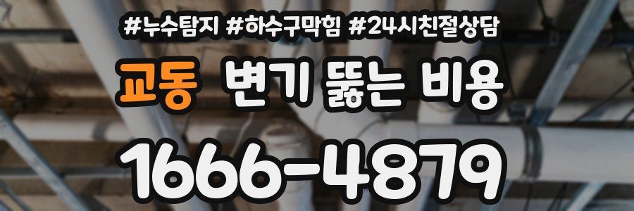 교동 변기 뚫는 비용
