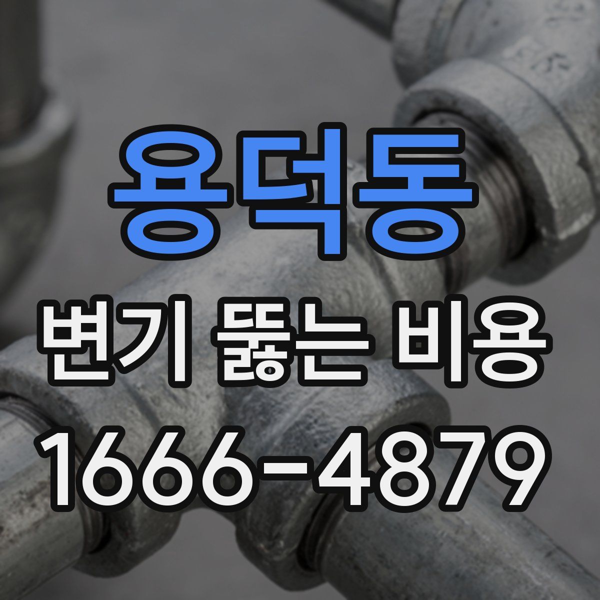 용덕동 변기 뚫는 비용