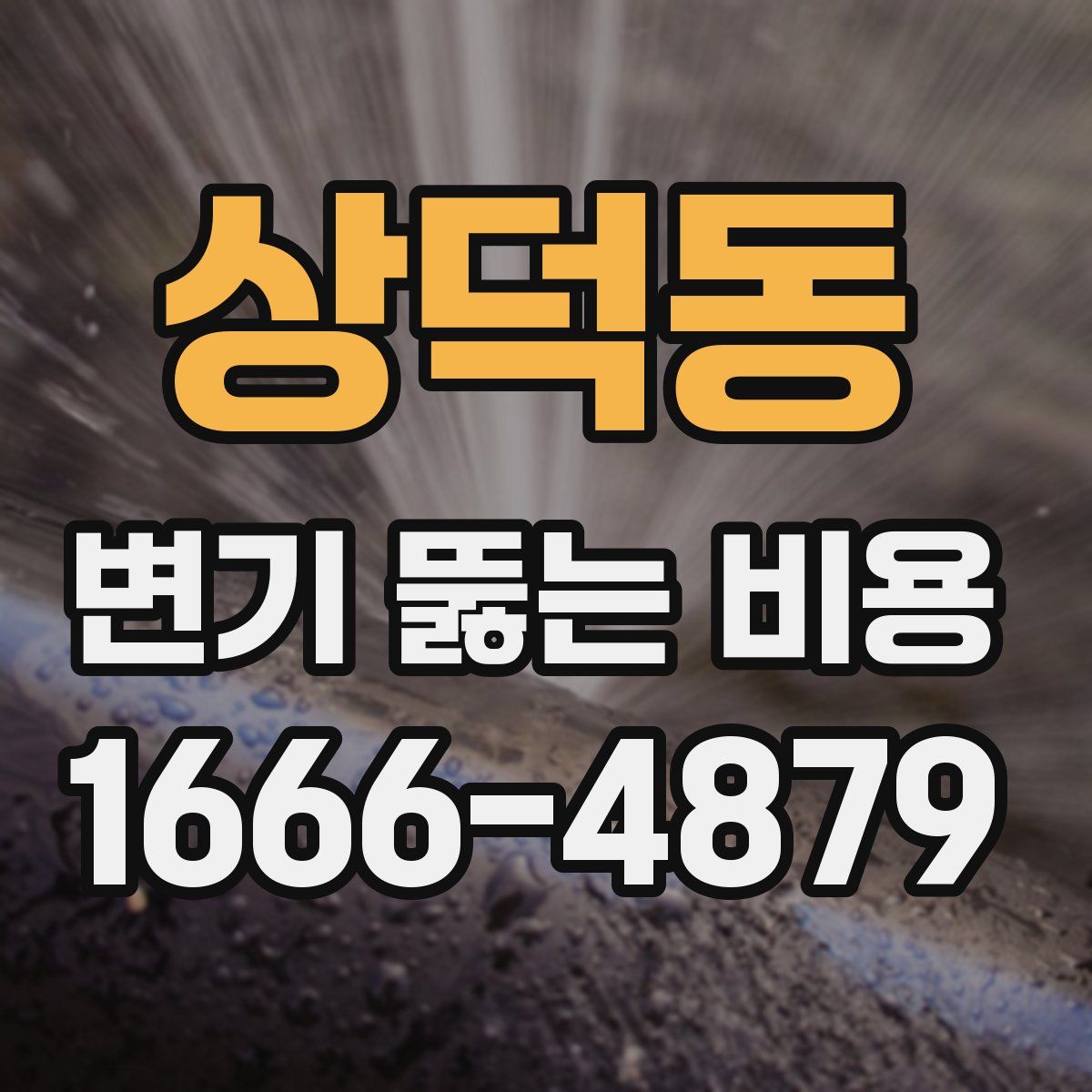 상덕동 변기 뚫는 비용