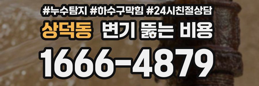 상덕동 변기 뚫는 비용
