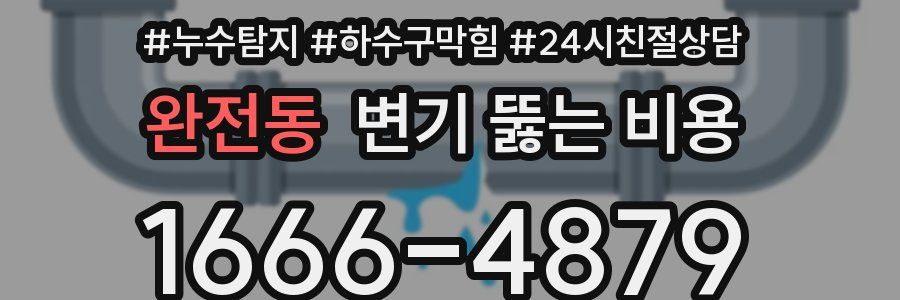 완전동 변기 뚫는 비용