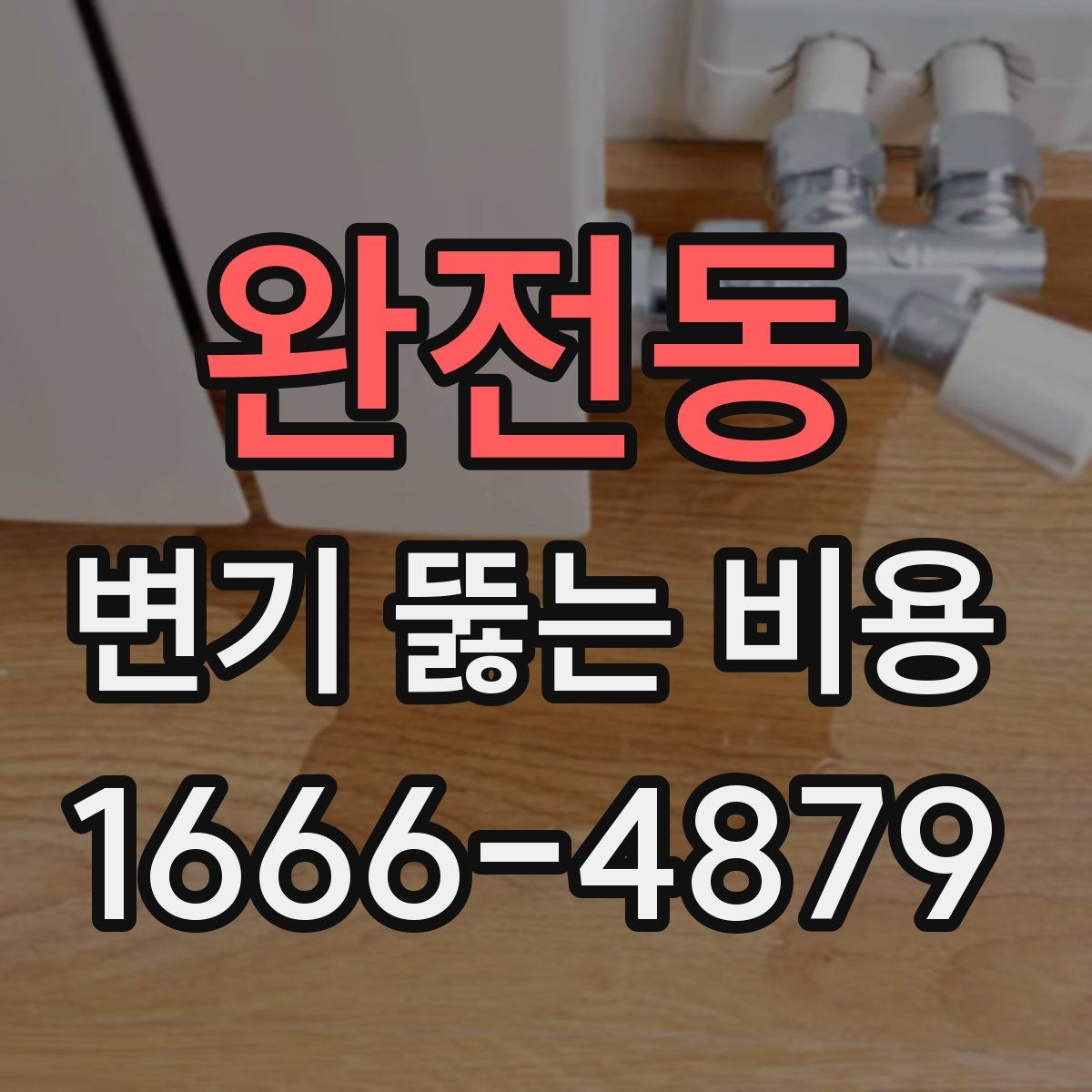 완전동 변기 뚫는 비용