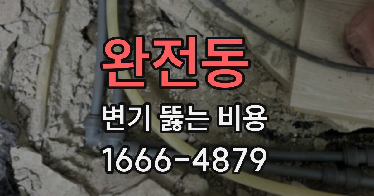 완전동 변기 뚫는 비용