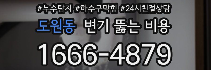 도원동 변기 뚫는 비용