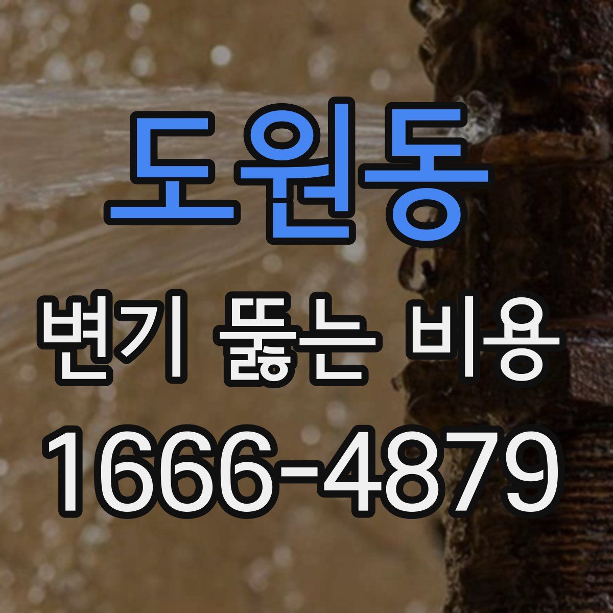 도원동 변기 뚫는 비용