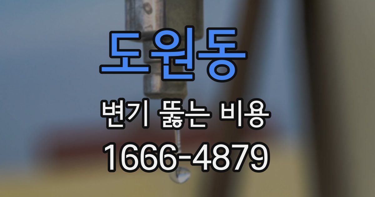 도원동 변기 뚫는 비용