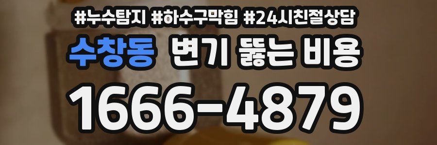 수창동 변기 뚫는 비용