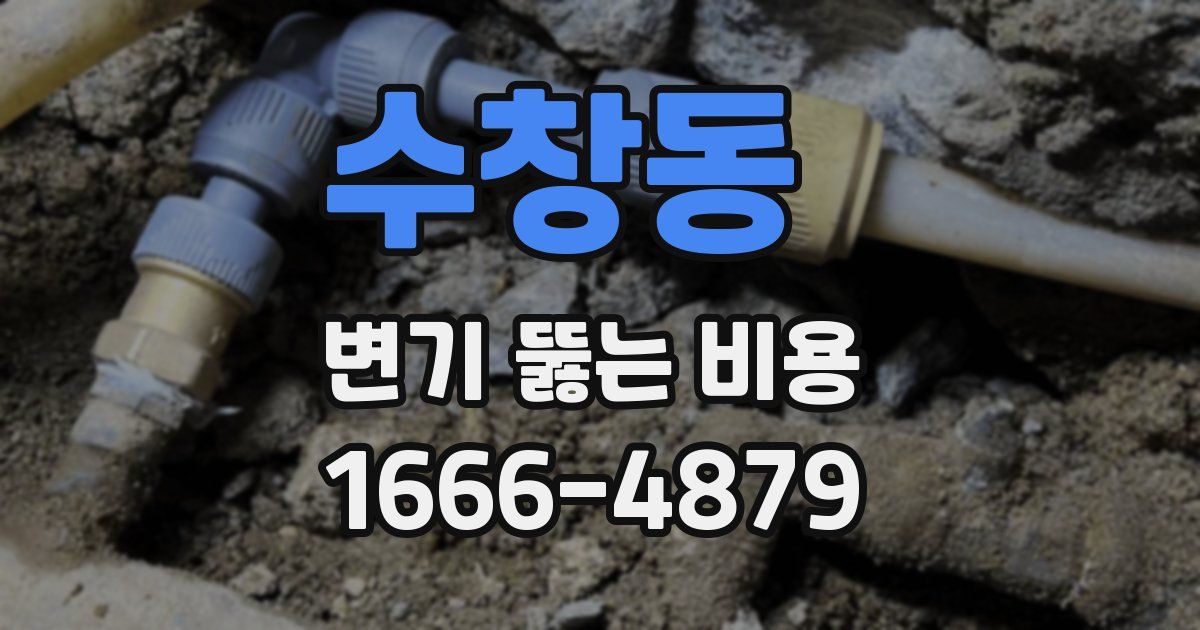 수창동 변기 뚫는 비용