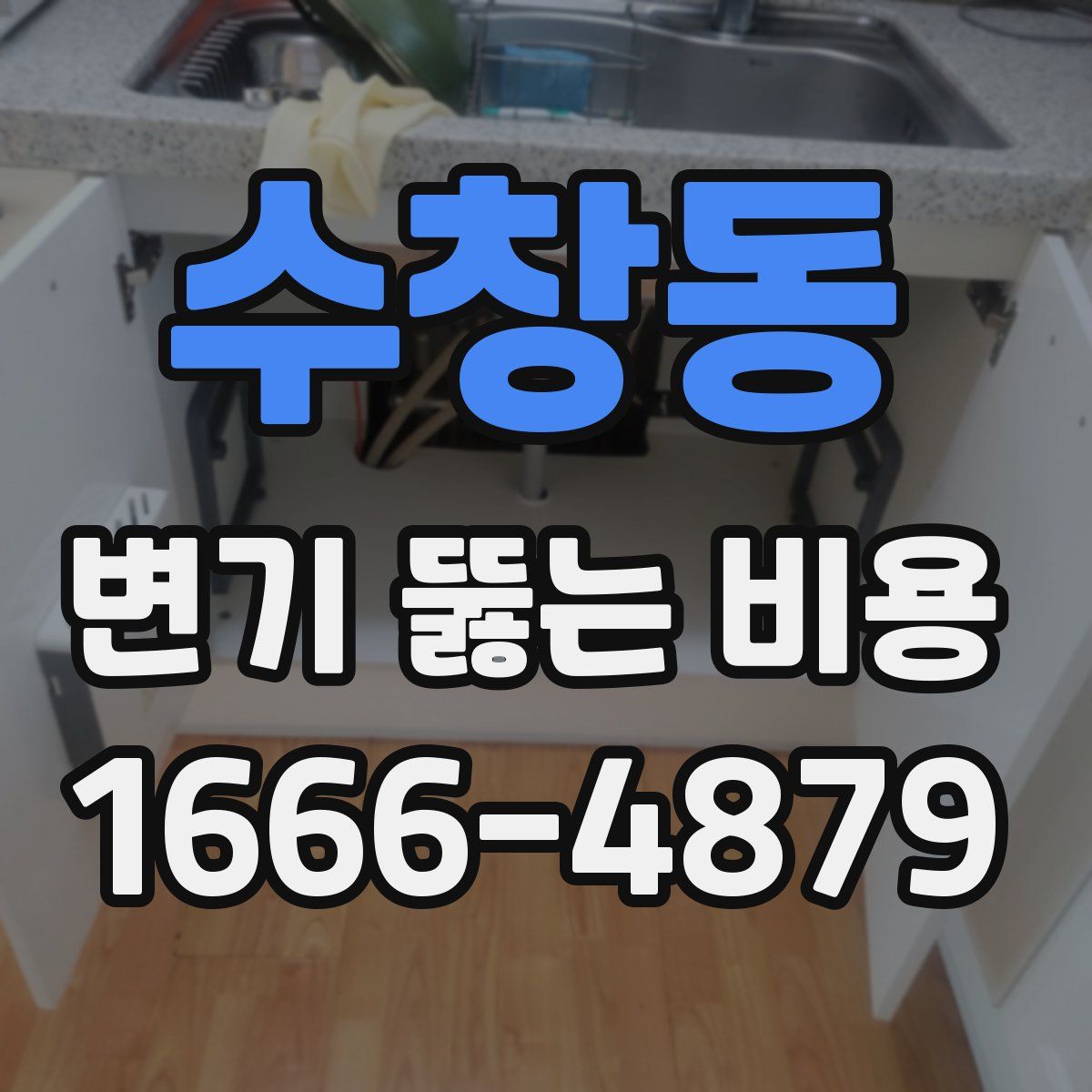 수창동 변기 뚫는 비용
