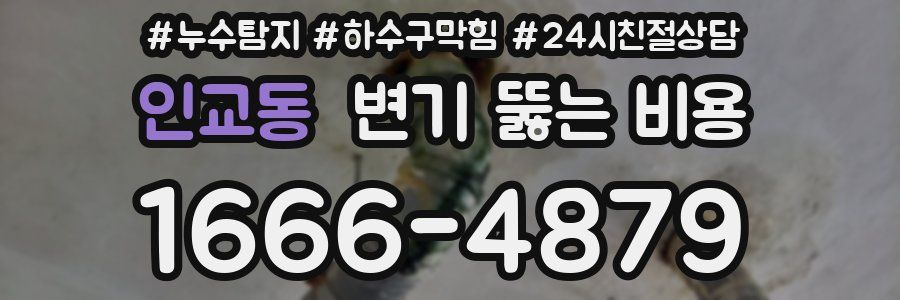 인교동 변기 뚫는 비용