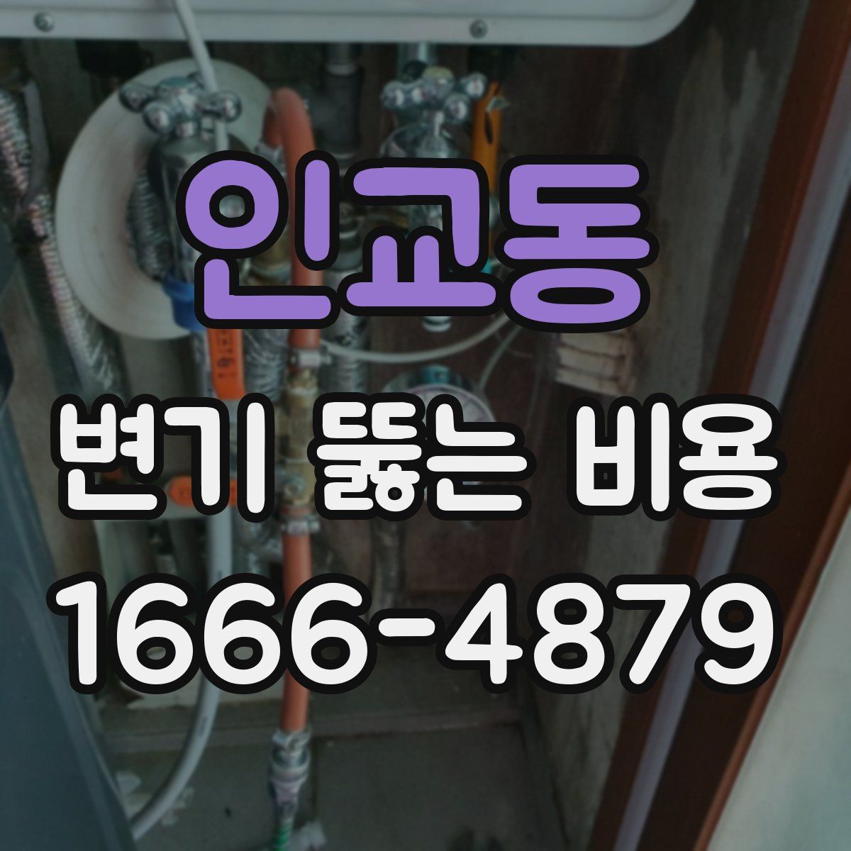 인교동 변기 뚫는 비용