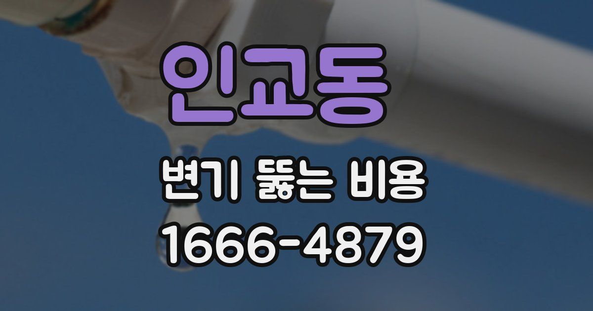 인교동 변기 뚫는 비용