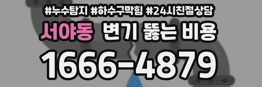 서야동 변기 뚫는 비용