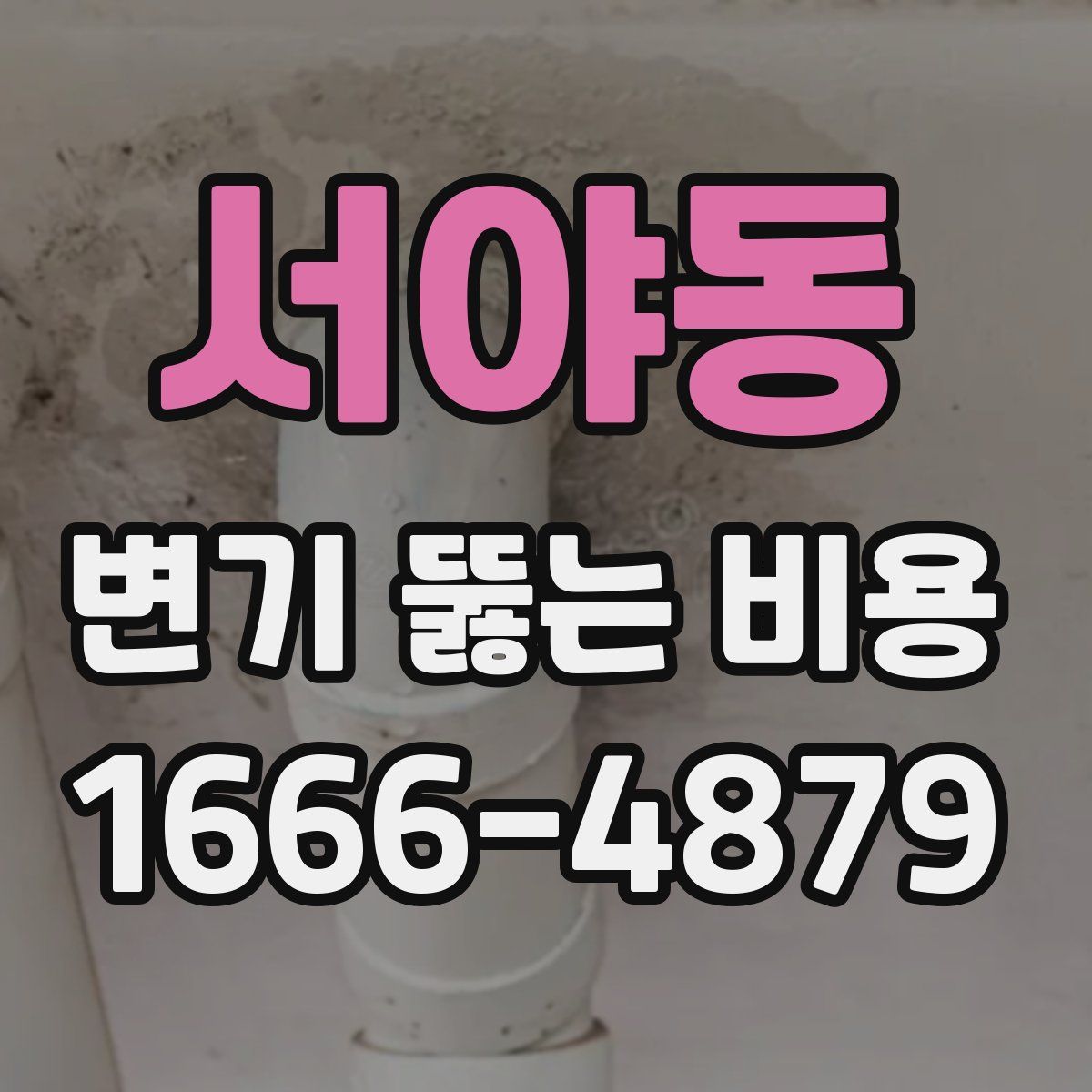 서야동 변기 뚫는 비용