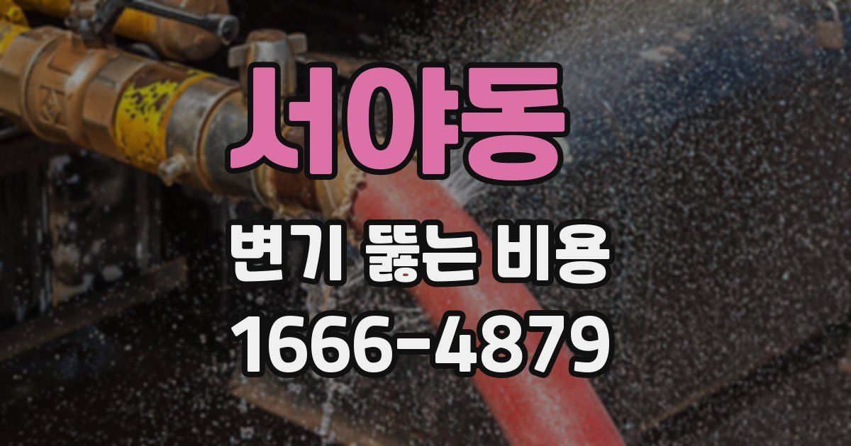 서야동 변기 뚫는 비용