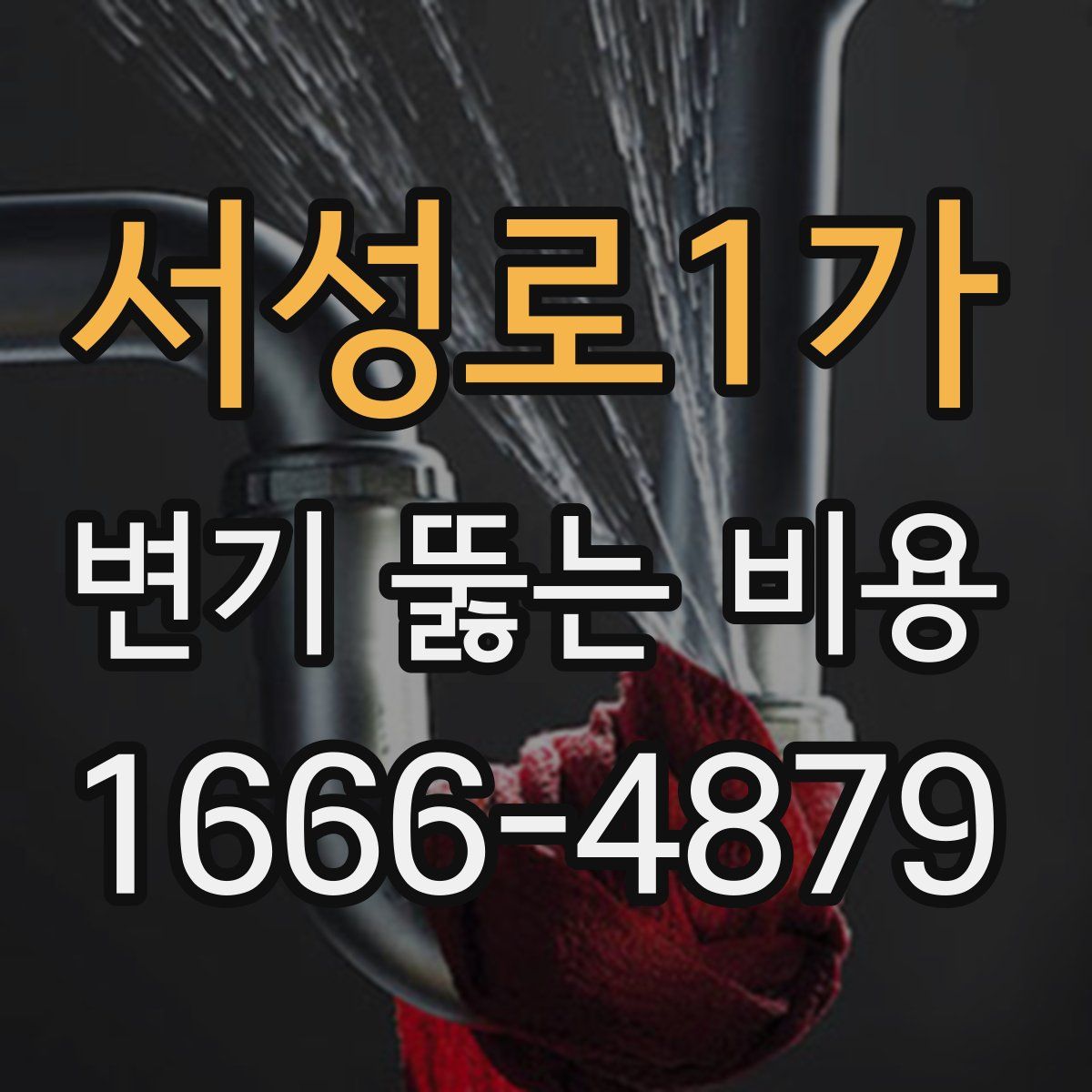 서성로1가 변기 뚫는 비용