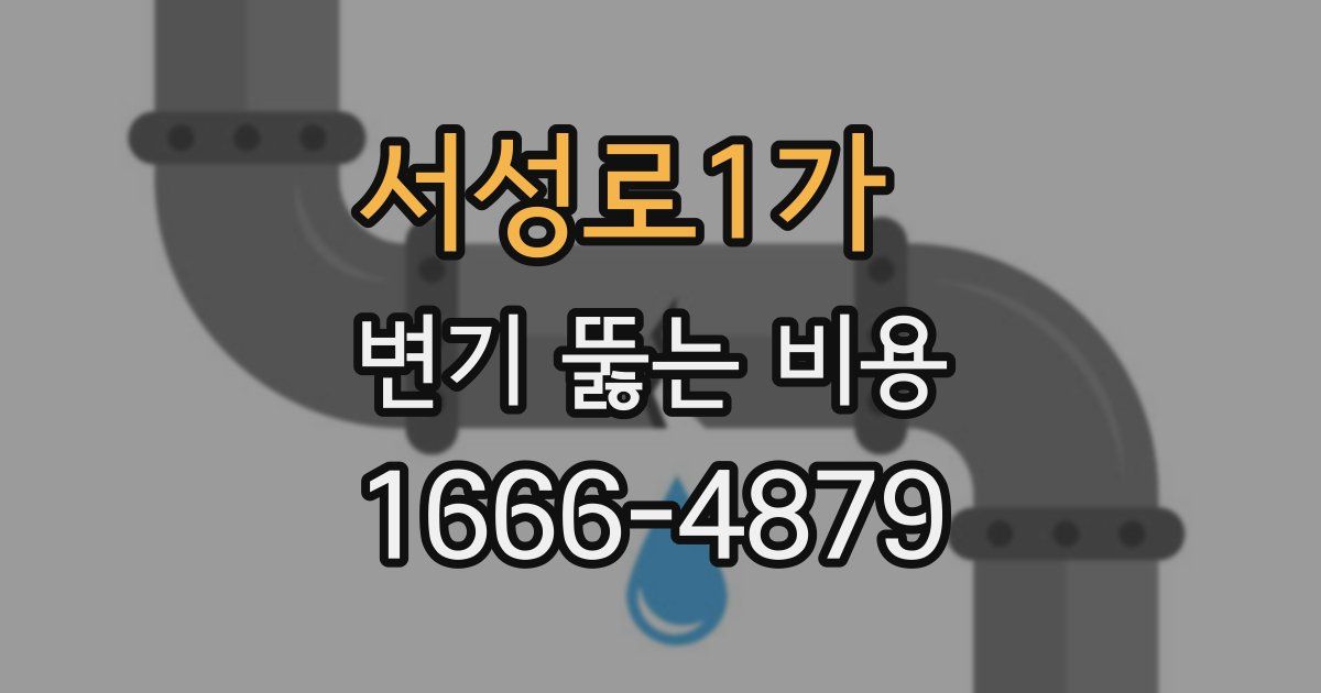 서성로1가 변기 뚫는 비용