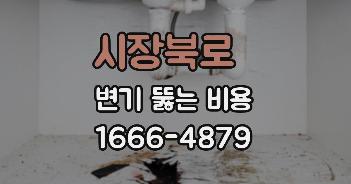 시장북로 변기 뚫는 비용