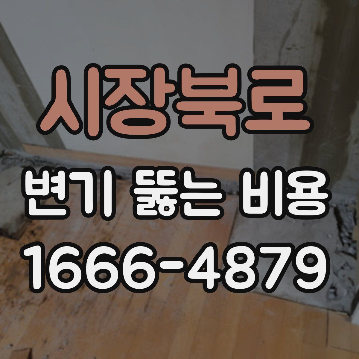 시장북로 변기 뚫는 비용