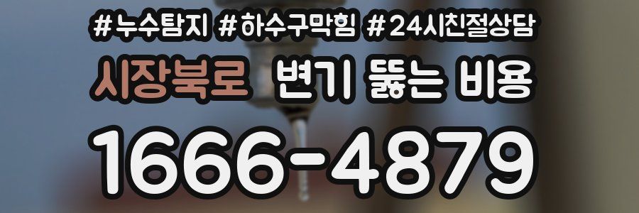 시장북로 변기 뚫는 비용