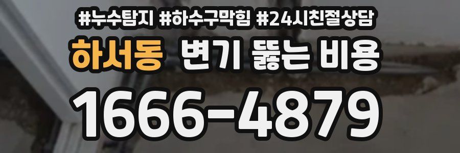 하서동 변기 뚫는 비용