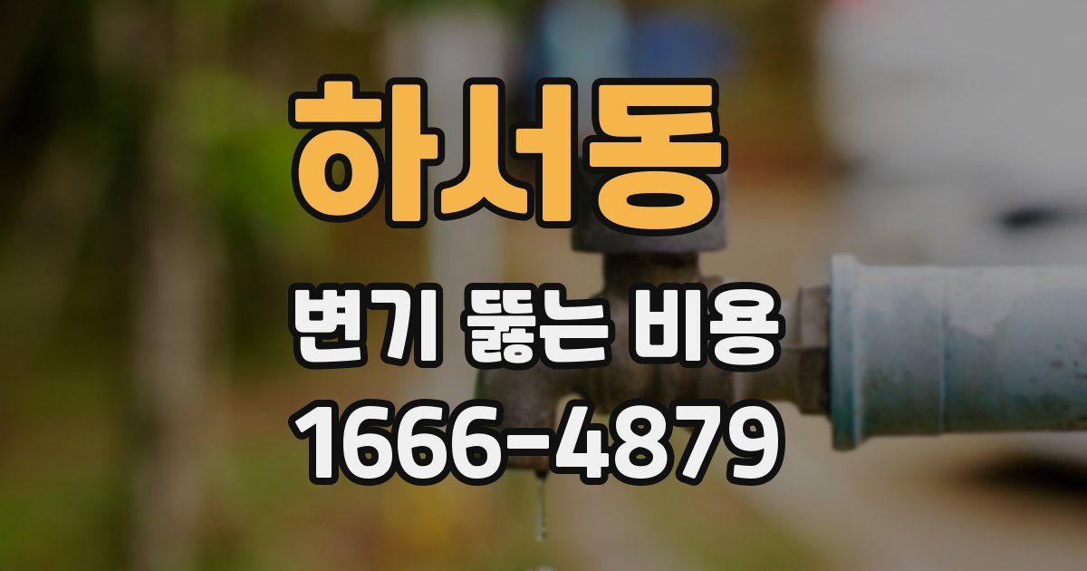 하서동 변기 뚫는 비용