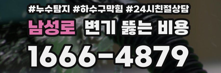 남성로 변기 뚫는 비용