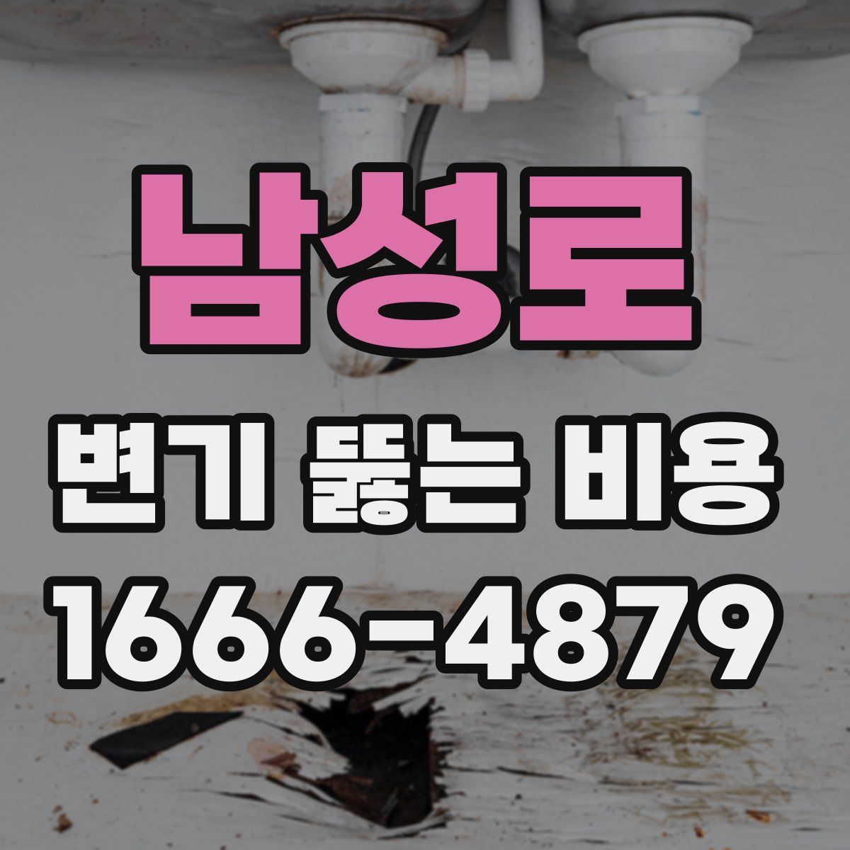 남성로 변기 뚫는 비용