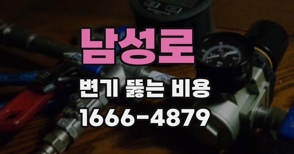남성로 변기 뚫는 비용